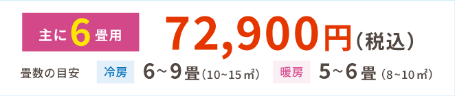 6畳用