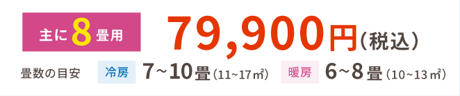 8畳用