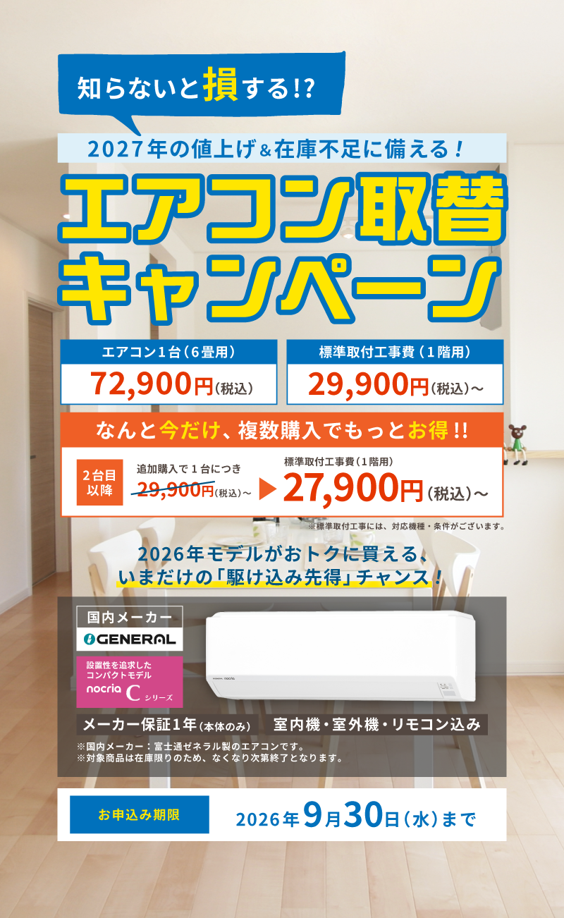 知らないと損する！2027年の値上げ＆在庫不足に備える！エアコン取替キャンペーン