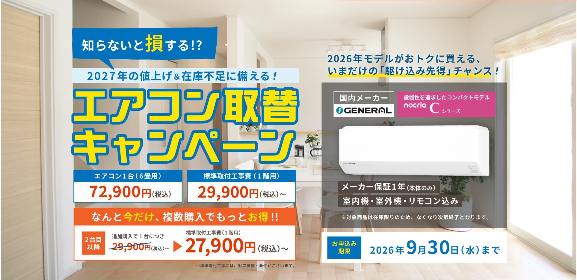 知らないと損する！2027年の値上げ＆在庫不足に備える！エアコン取替キャンペーン