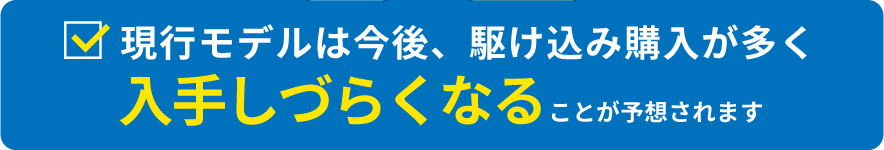 今後入手しづらくなる