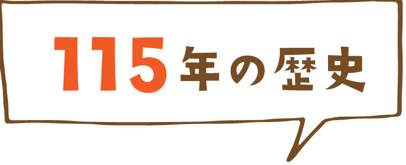 115年の歴史