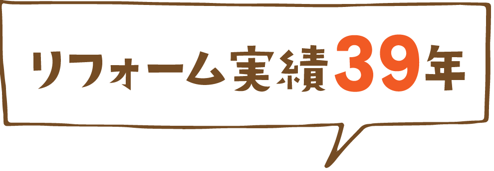 リフォーム実績39年