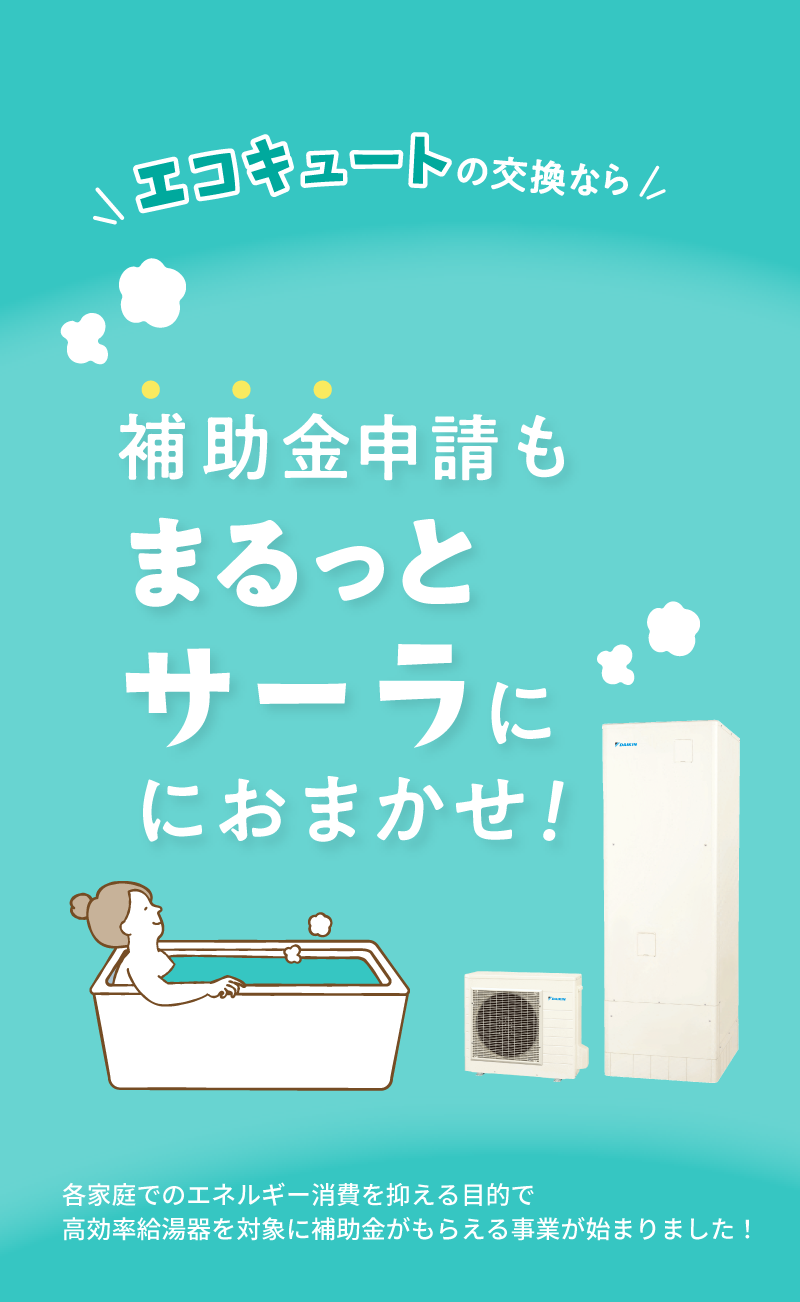 エコキュートの交換は、補助金申請もまるっとサーラにお任せください