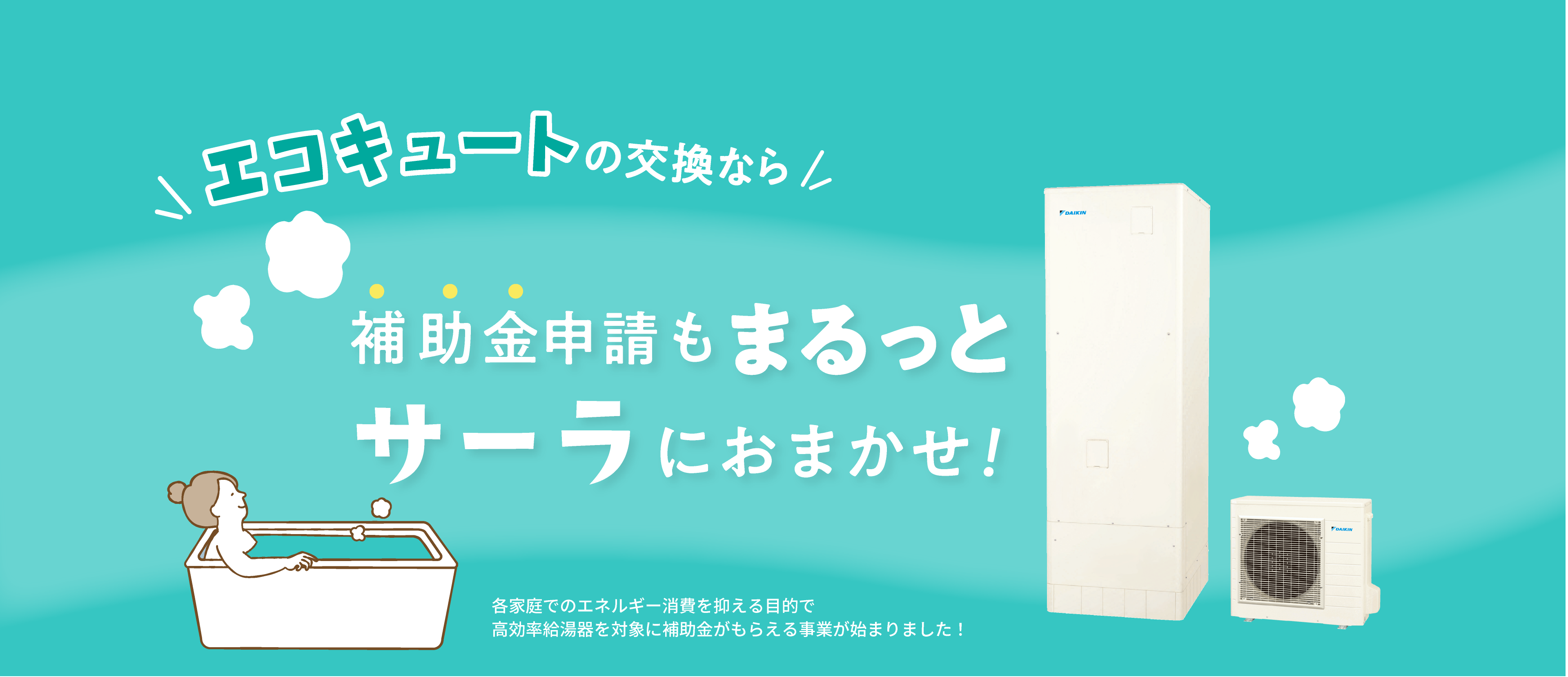 エコキュートの交換は、補助金申請もまるっとサーラにお任せください