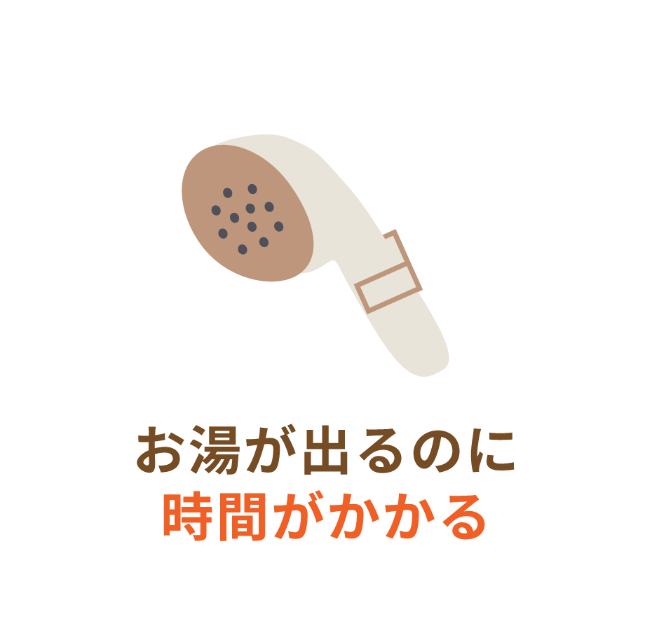 お湯が出るのに時間がかかる