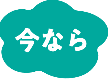今なら