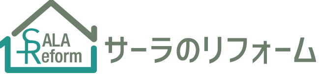 サーラのリフォーム