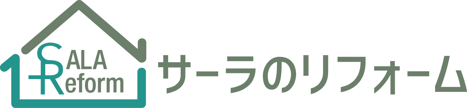 サーラのリフォーム