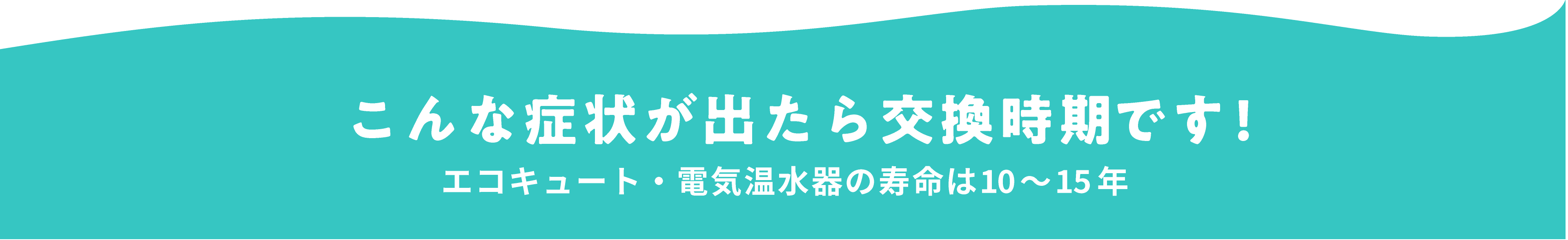 こんな症状が出たら交換時期