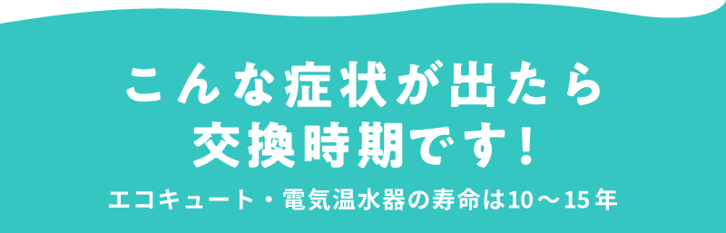 こんな症状が出たら交換時期