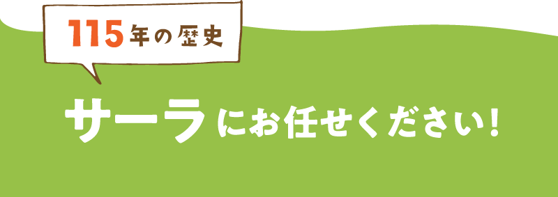サーラにお任せ