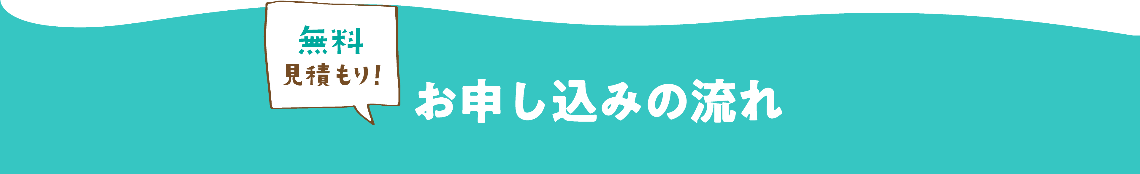 無料見積もり