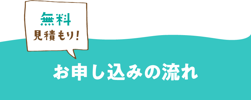 無料見積もり