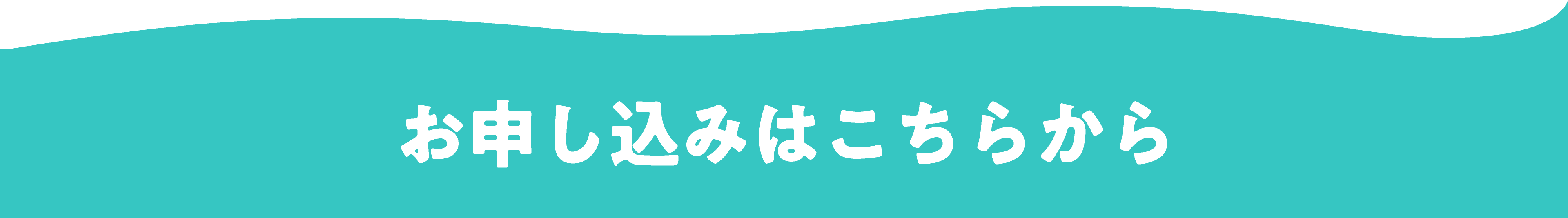 簡単お申し込みはこちら