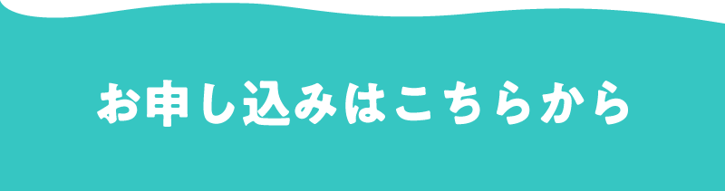 簡単お申し込みはこちら
