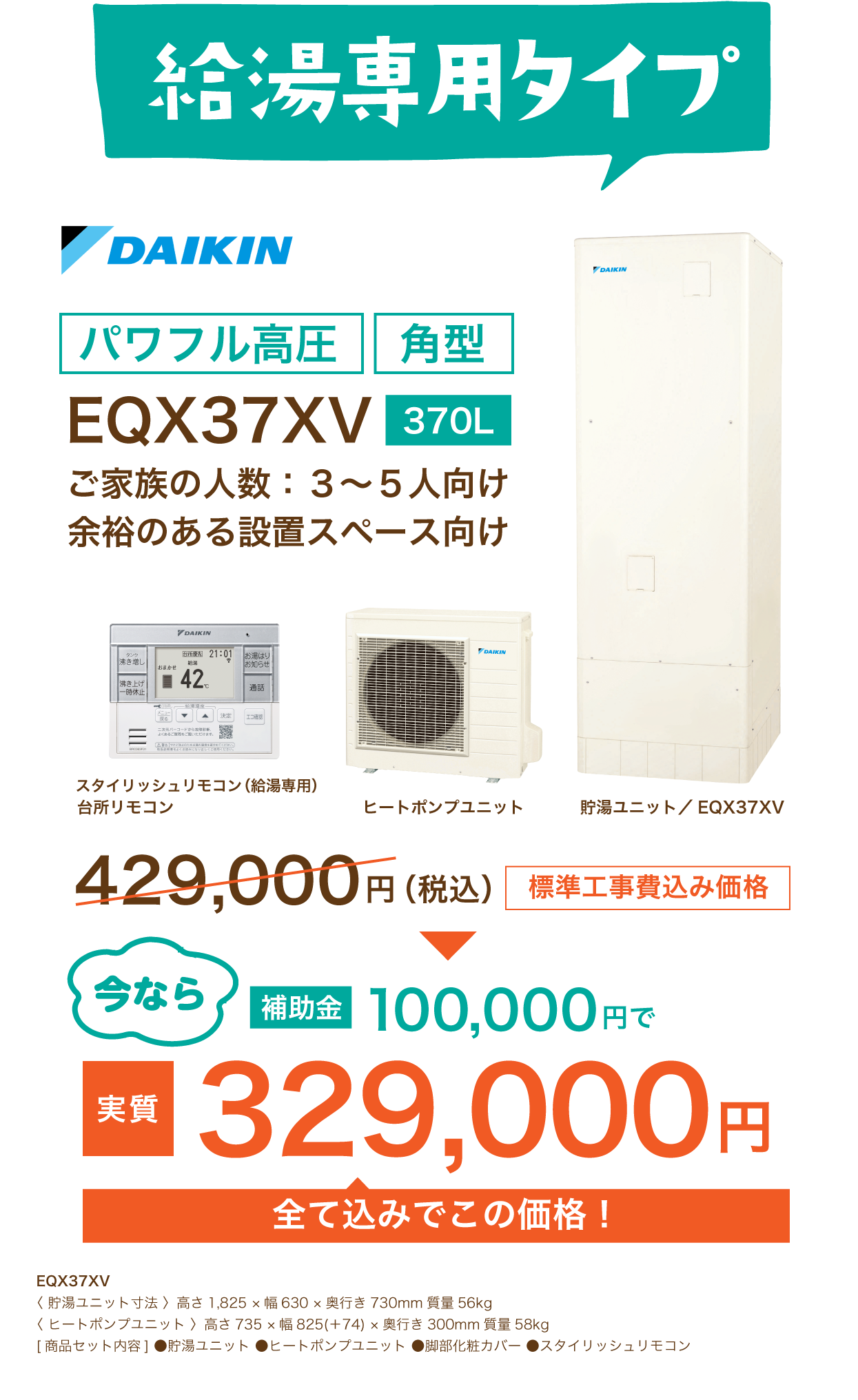 給湯専用タイプエコキュート パワフル高圧 工事費込み