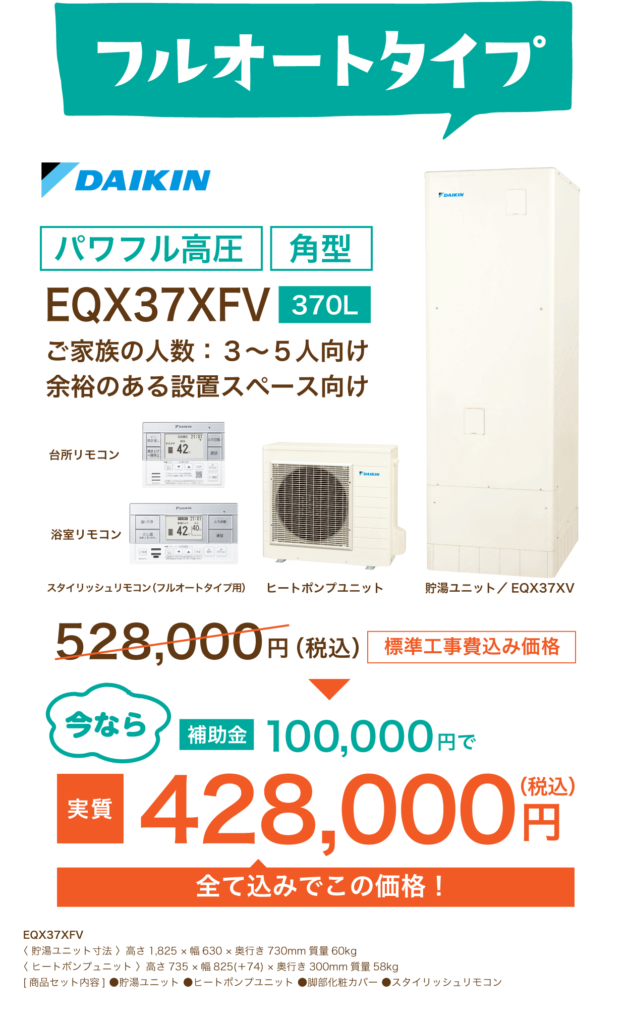 フルオートタイプエコキュート パワフル高圧 工事費込み