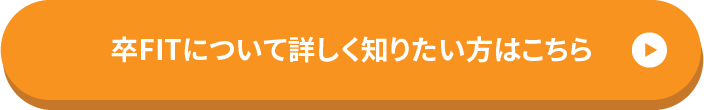 卒FITについて詳しく知りたい人はこちら