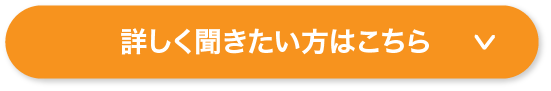 詳しく聞きたい方はこちら