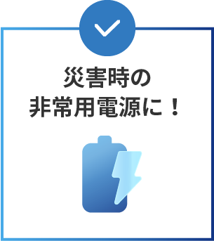 災害時の非常用電源に！