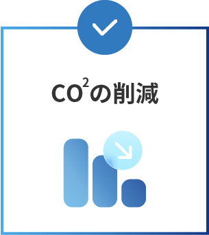 CO2の削減