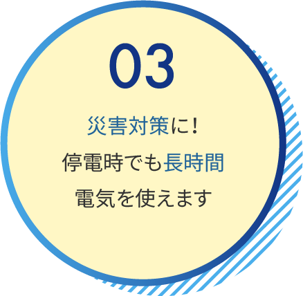 災害対策に！停電時でも長時間電気を使えます