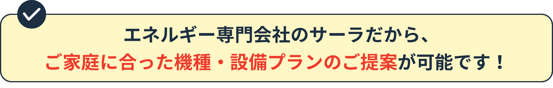 エネルギー専門会社のサーラだから、ご家庭に合った機種・設備プランのご提案が可能です！