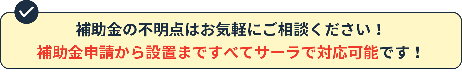 補助金の不明点はお気軽にご相談ください！補助金申請から設置まですべてサーラで対応可能です！