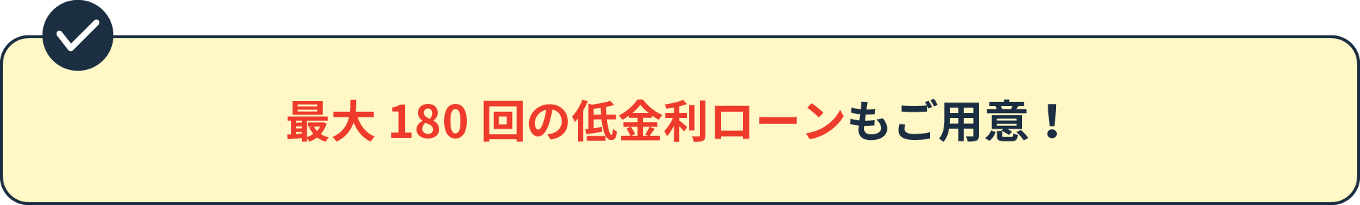 最大180回の低金利ローンもご用意！