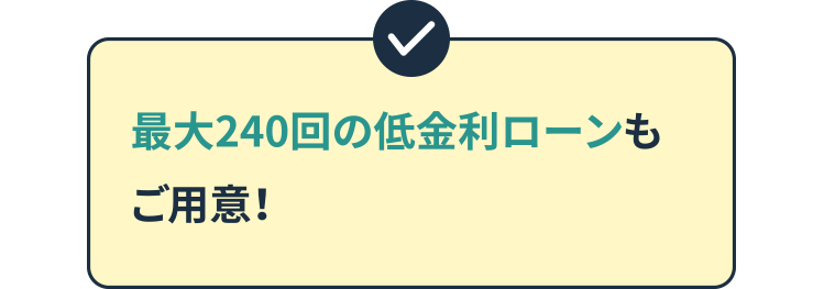 最大240回の低金利ローンもご用意！