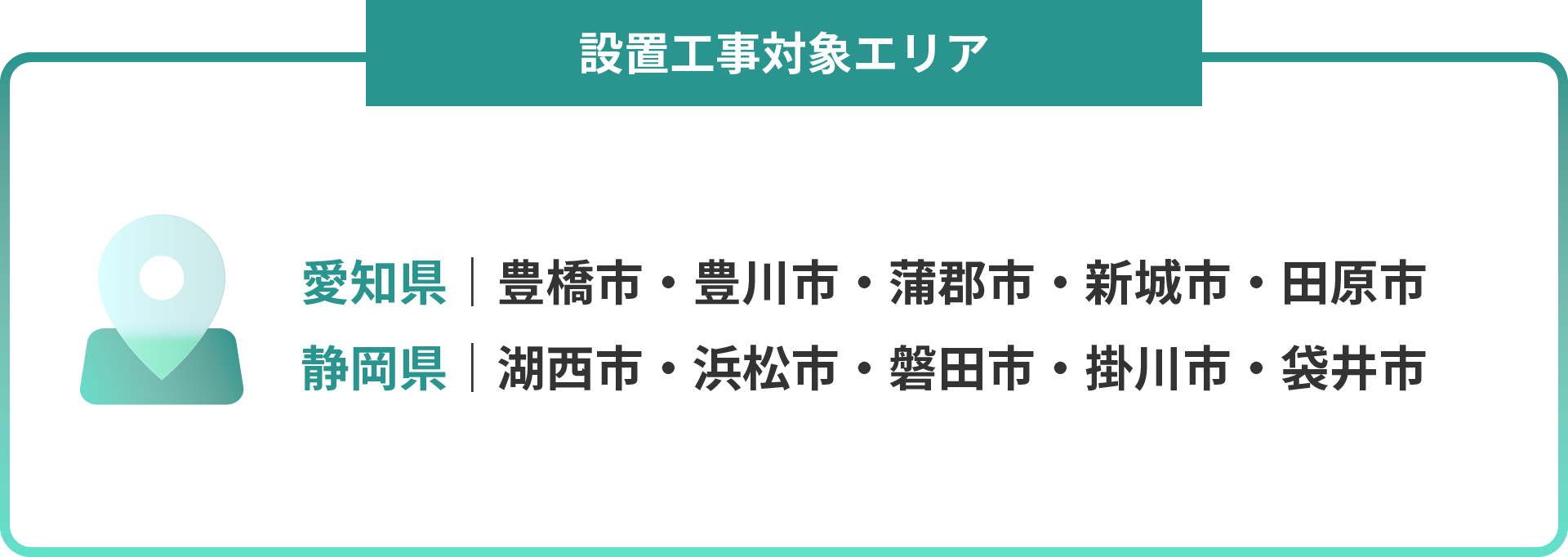 設置工事対象エリア：愛知県｜豊橋市・豊川市・蒲郡市・新城市・田原市・静岡県｜湖西市・浜松市・磐田市・掛川市・袋井市