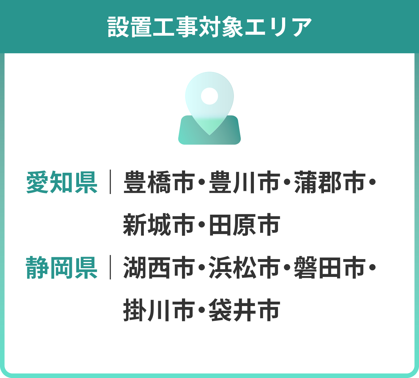 設置工事対象エリア：愛知県｜豊橋市・豊川市・蒲郡市・新城市・田原市・静岡県｜湖西市・浜松市・磐田市・掛川市・袋井市