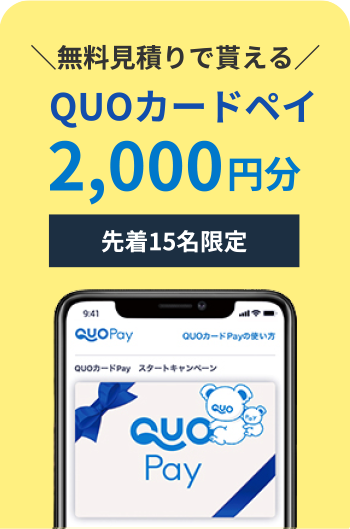 QUOカードペイ2,000円分プレゼント
