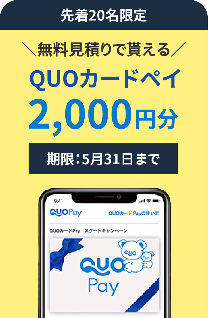 QUOカードペイ2,000円分プレゼント