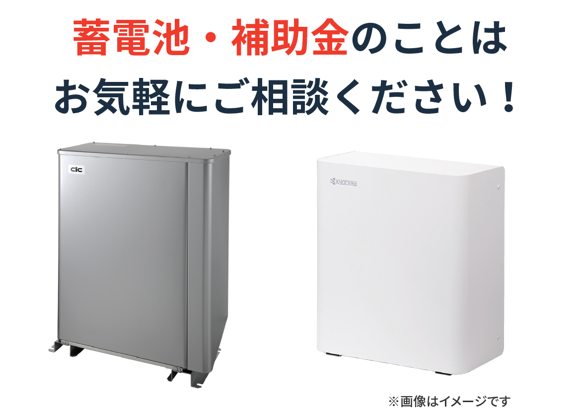蓄電池・補助金のことはお気軽にご相談ください！