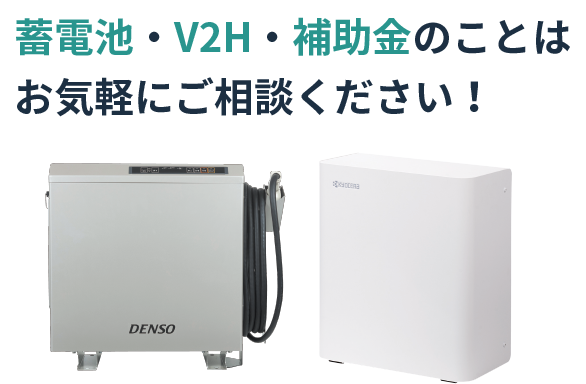 蓄電池・V2H・補助金のことはお気軽にご相談ください！