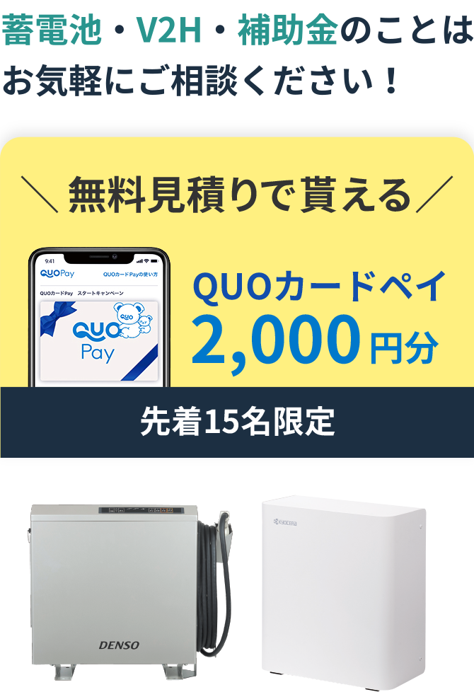 蓄電池・V2H・補助金のことはお気軽にご相談ください！