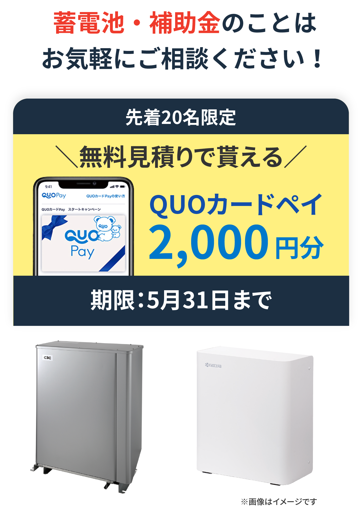 蓄電池・補助金のことはお気軽にご相談ください！