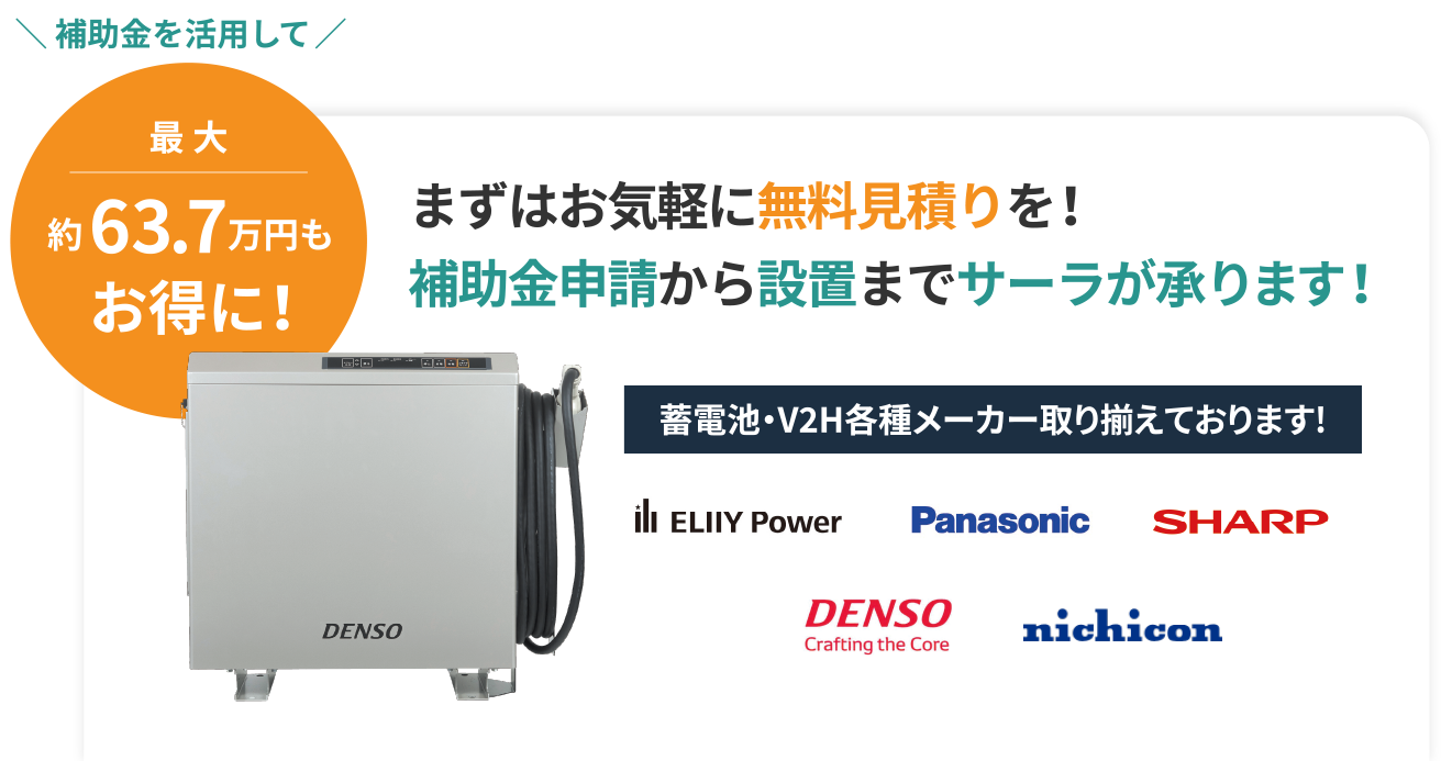 まずはお気軽に無料見積りを！補助金申請から設置までサーラが承ります！
