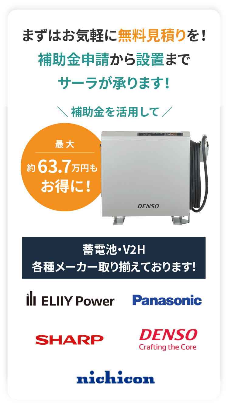 まずはお気軽に無料見積りを！補助金申請から設置までサーラが承ります！