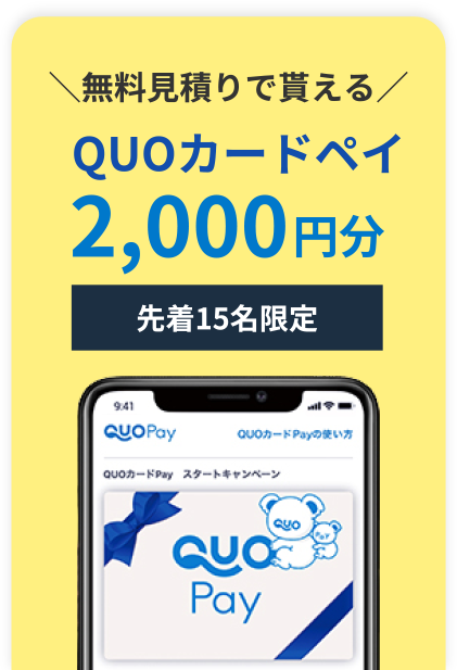 QUOカードペイ2,000円分プレゼント