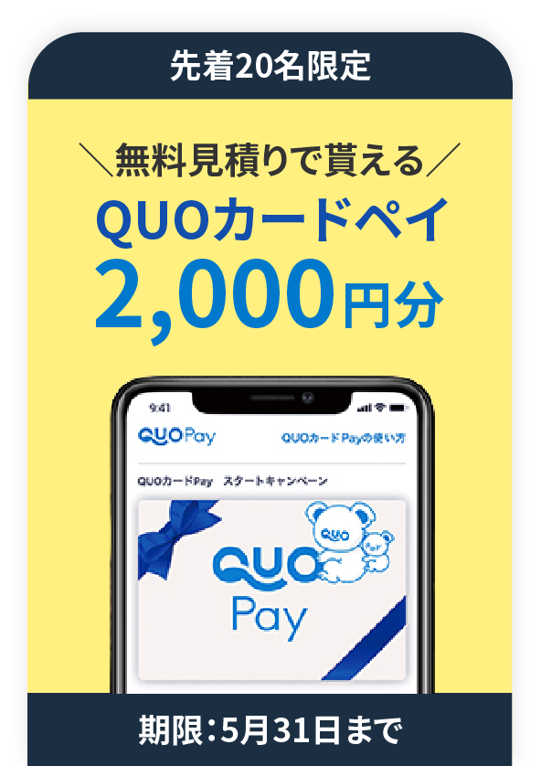 QUOカードペイ2,000円分プレゼント