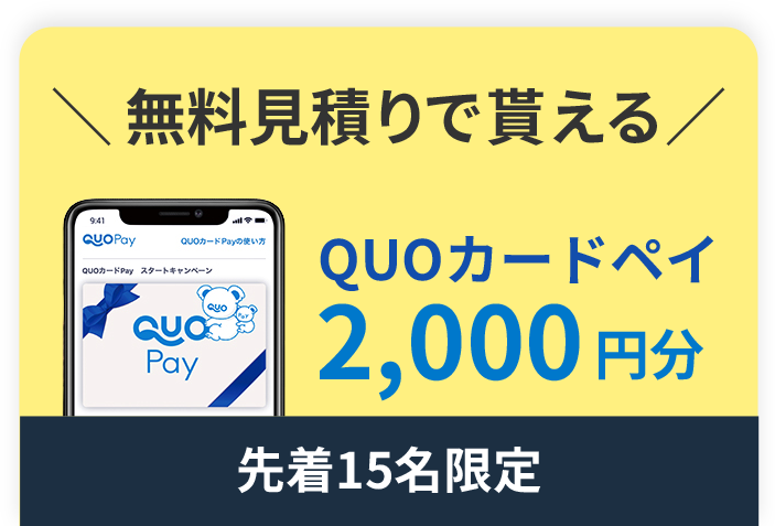 QUOカードペイ2,000円分プレゼント