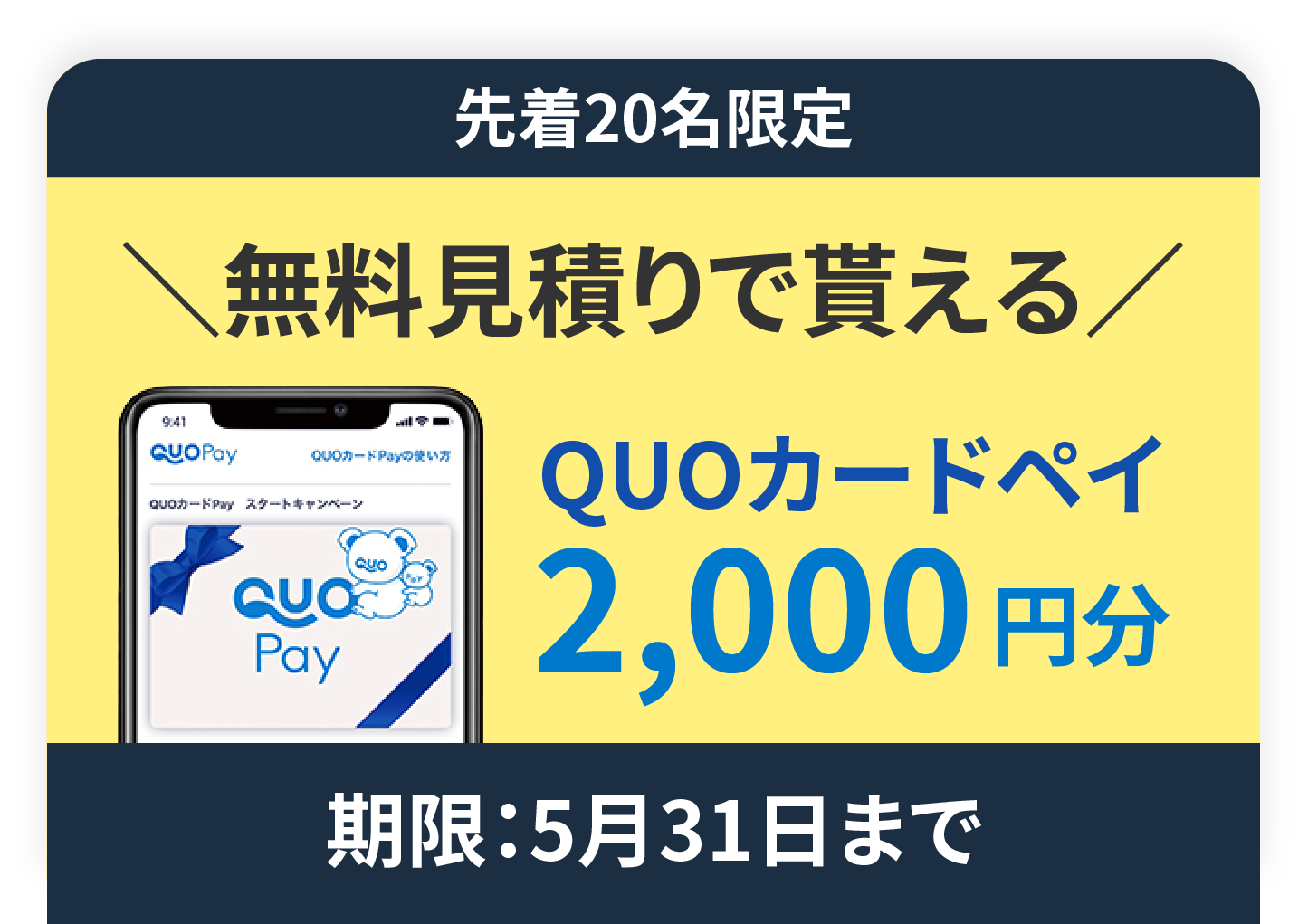 QUOカードペイ2,000円分プレゼント