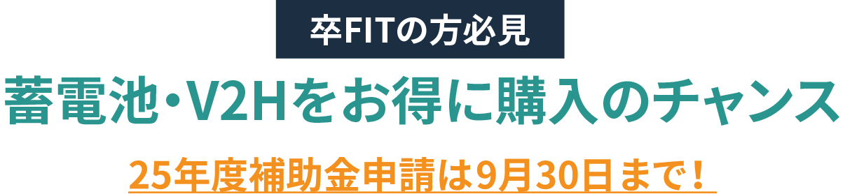 卒FITの方必見！蓄電池・V2Hをお得に購入のチャンス！25年度補助金申請は9月30日まで！