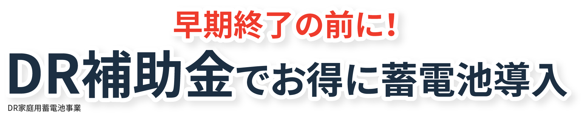 早期終了の前に！DR補助金でお得に蓄電池導入