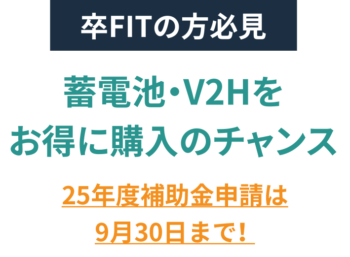 卒FITの方必見！蓄電池・V2Hをお得に購入のチャンス！25年度補助金申請は9月30日まで！