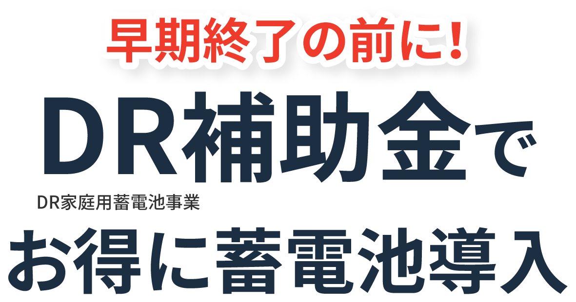 早期終了の前に！DR補助金でお得に蓄電池導入