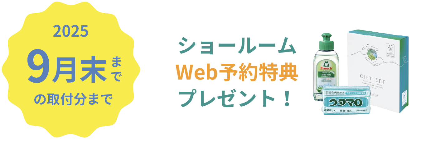 ショールームWeb予約特典プレゼント！